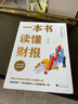 【正版包郵】一本書(shū)讀懂財報  2022新版《肖星的財務(wù)思維課》作者 肖星 著(zhù)  輕松自如地掌握財務(wù)報表的相關(guān)知識 會(huì )計財務(wù)入門(mén)系列書(shū)籍可選 新華書(shū)店旗艦店圖書(shū)書(shū)籍 一本書(shū)讀懂財報【肖星 著(zhù)】 曬單實(shí)拍圖