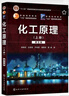 化工原理 上冊+下冊 第五版 第5版 陳敏恒 全2冊 化學(xué)工業(yè)出版社 曬單實(shí)拍圖