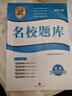 名校題庫七八九年級上冊下冊數學(xué)北師大 英語(yǔ)語(yǔ)文人教  初一二三七上八上七下八下培優(yōu)初中b卷狂練沖刺重難點(diǎn)專(zhuān)題突破物理教科 七年級上冊英語(yǔ)人教版【名校題庫2025秋】 曬單實(shí)拍圖