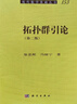 現代數學(xué)基礎叢書(shū)：拓撲群引論（第二版） 曬單實(shí)拍圖