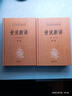 世說(shuō)新語(yǔ)(上下)(精)/中華經(jīng)典名著(zhù)全本全注全譯叢書(shū) 曬單實(shí)拍圖
