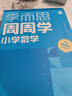 兩種出版社混發(fā) 學(xué)而思 新版小學(xué)數學(xué)周周學(xué)一年級上冊 運算計算 創(chuàng  )新思維 抽象概括 邏輯分析 數據處理 圖形認知  實(shí)踐應用培養數學(xué)七大能力 校內提高 課內重難點(diǎn) 清北教師領(lǐng)銜視頻講解 曬單實(shí)拍圖