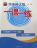 2025華東師大版一課一練七年級上冊數學(xué) 增強版 7年級上冊/七年級第一學(xué)期 數學(xué) 上海地區中學(xué)生考試常備教輔 滬教版一課一練七年級上數學(xué)增強版 華東師范大學(xué)出版社 【新版】數學(xué)-增強版-7年級上【2 曬單實(shí)拍圖