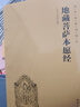 【京東自營(yíng)正版】地藏菩薩本愿經(jīng)（簡(jiǎn)體橫排注音國學(xué)經(jīng)典誦讀本） 曬單實(shí)拍圖