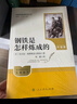 鋼鐵是怎樣煉成的（升級版）人教版名著(zhù)閱讀課程化叢書(shū) 七年級下冊 與25春新版初中語(yǔ)文教材配套使用（含微課，從教學(xué)角度講解名著(zhù)；含閱讀筆記本，提供測評指導幫助提升整本書(shū)閱讀能力） 曬單實(shí)拍圖