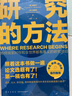 【當當包郵】研究的方法 思維造物 論文開(kāi)題 選題 怎么做研究 研究是一門(mén)藝術(shù) 得到App 得到圖書(shū) 真實(shí)研究案例 做研究操作路徑 正版書(shū)籍 曬單實(shí)拍圖