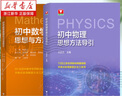 初中數學(xué)物理思想與方法導引2026 浙大優(yōu)學(xué)2025 初中數學(xué)思想和方法的妙用 初中數學(xué)公式定理導引 100個(gè)挑戰性問(wèn)題 看圖思解初中幾何 浙江大學(xué)出版 【套裝4冊】初中數學(xué)物理思想方法全套 曬單實(shí)拍圖