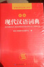 現代漢語(yǔ)詞典 正版新編中小學(xué)生工具書(shū)初中高中新華字典古代漢語(yǔ)多功能拼音字詞例句詞匯近反義詞百科辭書(shū) 曬單實(shí)拍圖