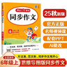 小學(xué)生同步作文六年級上冊人教版 2025秋小學(xué)語(yǔ)文同步教材思維導圖閱讀理解寫(xiě)作技巧思路素材積累范文書(shū) 曬單實(shí)拍圖