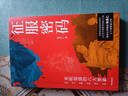征服密碼 亞歐強盛的六大要素 中信出版社 張良仁 著(zhù) 新華正版書(shū)籍包郵 圖書(shū) 曬單實(shí)拍圖