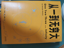 從一到無(wú)窮大（從一粒原子到無(wú)窮宇宙，一本書(shū)匯集人類(lèi)認識世界、探索宇宙的精彩發(fā)現） 曬單實(shí)拍圖
