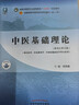 【官方店+可選】 中醫基礎理論教材 中藥學(xué)+中醫基礎理論+方劑學(xué)+中醫診斷學(xué) 中醫藥院校十四五規劃教材 中國中醫藥出版社 中醫基礎理論 新世紀第五版 曬單實(shí)拍圖