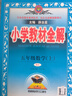 小學(xué)教材全解 五年級數學(xué)上 人教版 2025秋 薛金星 同步課本 教材解讀 掃碼課堂 曬單實(shí)拍圖
