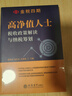 企業(yè)合理節稅避稅經(jīng)典案例講解納稅籌劃實(shí)用技巧與典型案例分析個(gè)人所得稅實(shí)務(wù)操作合法節稅技巧增值稅留抵 高凈值人士稅收政策解讀與 曬單實(shí)拍圖