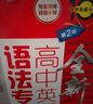 全新高中英語(yǔ)語(yǔ)法專(zhuān)練（詳解版）（第2版）上海 曬單實(shí)拍圖