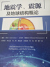 地震學(xué)、震源及地球結構概論 曬單實(shí)拍圖