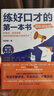 練好口才的第一本書(shū)：進(jìn)階訓練版 曬單實(shí)拍圖