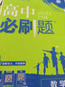高二必刷題2026高中必刷題數(shù)學(xué)選擇性必修一1選擇性必修二2高二上學(xué)期必刷題物理必刷題必修三高二上選修一1配狂K重點(diǎn)答案及解析必刷題選擇性必修三3選擇性必修四4高二下新教材課本同步練習(xí)冊同步教輔 【選 曬單實(shí)拍圖