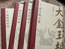 大金王朝（精裝版 茅盾文學(xué)獎得主  熊召政 重磅長(cháng)篇歷史小說(shuō) 再現遼宋金大三國爭霸的歷史） 曬單實(shí)拍圖