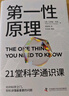第一性原理 21堂科學(xué)通識課  科技綜合 中國科學(xué)技術(shù)出版社 9787523605103 新華書店正版包郵 圖書 曬單實(shí)拍圖