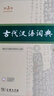 古代漢語(yǔ)詞典第3版?2025年最新版?商務(wù)印書(shū)館中小學(xué)生語(yǔ)文常備工具書(shū)?可搭現代漢語(yǔ)詞典第7版牛津高階英漢雙解詞典10版古漢語(yǔ)常用字字典第6版 曬單實(shí)拍圖