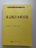 多元統計分析引論 曬單實(shí)拍圖