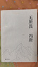 見(jiàn)一面吧 有本事 了不起 無(wú)所畏 春風(fēng)十里不如你 活著(zhù)活著(zhù)就老了 馮唐的書(shū)新書(shū)【單本套裝可自選】寫(xiě)給想靠真本事立身成事的年輕人 寫(xiě)給人生轉折點(diǎn)的前行之作 文學(xué)散文隨筆新華書(shū)店正版 無(wú)所謂【定價(jià)49.8 曬單實(shí)拍圖