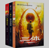 三體全集123全套共3冊 三體全三冊劉慈欣小說(shuō)全套作品 雨果獎作品三體1三體2黑暗森林三體3死神永生 曬單實(shí)拍圖
