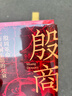 殷商六百年：殷周革命與青銅王朝的興衰（生動(dòng)再現貞人群體、婦好、伊尹等殷商歷史人物?！叭脒x2023得到年度書(shū)單”） 曬單實(shí)拍圖