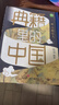 典籍里的中國（共4冊）（讀典籍，學(xué)文史?！稘M(mǎn)江紅》再現岳飛生活場(chǎng)，有趣，有料，有據可考。） 曬單實(shí)拍圖