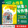 小怪獸創(chuàng  )意寫(xiě)作課 輕松寫(xiě)成大作家 8-14歲小學(xué)二三四五六年級寫(xiě)作課外讀物 兒童創(chuàng  )意寫(xiě)作書(shū)解鎖高分作文 安迪瓊斯著(zhù) 故事創(chuàng  )作寫(xiě)作技能 后浪童書(shū) 曬單實(shí)拍圖