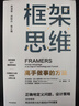 包郵 框架思維 金字塔思維（套裝2冊） 維克托邁爾等著(zhù) 中信出版社圖書(shū) 曬單實(shí)拍圖