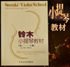 京韻鈴木小提琴教材第1-8冊附示范伴奏小提琴練習曲譜初學(xué)入門(mén)基礎 鈴木小提琴教材第1-8冊 曬單實(shí)拍圖