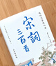 《宋詞三百首全新增補版 補蘇軾辛棄疾李清照名篇45首 1559條注釋175個(gè)詞牌名全解讀 精裝彩插》 曬單實(shí)拍圖