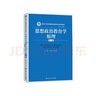 思想政治教育學(xué)原理（第二版）（新編21世紀思想政治教育專(zhuān)業(yè)系列教材） 曬單實(shí)拍圖