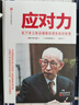 應對力:松下幸之助談擺脫經(jīng)營(yíng)危機的智慧 曬單實(shí)拍圖