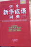 新華成語(yǔ)詞典 成語(yǔ)20000條 高中生初中生中小學(xué)生四字成語(yǔ)字典工具書(shū)大全 常用四字詞語(yǔ)詞典 32開(kāi)大本 硬殼精裝版 海燕出版社 新華成語(yǔ)詞典 曬單實(shí)拍圖