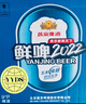 燕京啤酒 9度 鮮啤2022 500ml*12瓶  中秋節送禮 整箱裝 曬單實(shí)拍圖