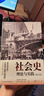 社會(huì )史：理論與實(shí)踐（增訂版）（德國著(zhù)名社會(huì )史學(xué)家于爾根·科卡重要文集。全面展現德國社會(huì )史學(xué)派的興起與發(fā)展、近現代德國社會(huì )的演進(jìn)軌跡，以及20世紀下半葉以來(lái)國際史學(xué)發(fā)展脈絡(luò )） 曬單實(shí)拍圖