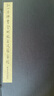 弘一法師書(shū)金剛般若波羅蜜經(jīng) 曬單實(shí)拍圖