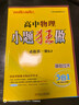 小題狂做必修一2026高一上冊必修第一冊同步練習冊數學(xué)物理化學(xué)必修1限時(shí)小練專(zhuān)項提優(yōu)訓練教輔基礎訓練新教材新高考 【必修一】物理 人教版 曬單實(shí)拍圖