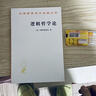 邏輯哲學(xué)論 維特根斯坦哲學(xué)巨著(zhù) 語(yǔ)言與世界的哲學(xué)探索 漢譯世界學(xué)術(shù)名著(zhù)叢書(shū) 商務(wù)印書(shū)館出版 曬單實(shí)拍圖