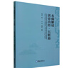 名師解讀黃帝內經(jīng)(五臟篇)(英文版) 中醫基礎 曬單實(shí)拍圖