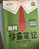 2026春季黃岡學(xué)霸筆記五年級下冊語(yǔ)文數學(xué)英語(yǔ)人教版北師版蘇教外研版青島版小學(xué)5年級上下冊課本預習筆記教材全解同步作文閱讀理解同步知識解讀課前預習課后復習課堂筆記新版升級版漢知簡(jiǎn)啟明星 五年級上冊 語(yǔ) 曬單實(shí)拍圖
