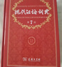 現代漢語(yǔ)詞典第7版2025新版贈多功能數字詞典1年使用權 商務(wù)印書(shū)館最新版中小學(xué)生語(yǔ)文常備工具書(shū) 可搭購教材教輔現漢7古漢語(yǔ)常用字字典牛津高階英語(yǔ)詞典作文書(shū)成語(yǔ)古代漢語(yǔ)詞典 曬單實(shí)拍圖