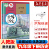 【新華書店正版2025新版】9九年級(jí)下冊(cè)全套教材世界歷史書課本教材教科書人教版人民教育出版社初三3下學(xué)期世界歷史 九下語(yǔ)文數(shù)學(xué)化學(xué)道德歷史5本套裝 【單本】九年級(jí)下冊(cè)歷史人教版 曬單實(shí)拍圖