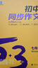 曲一線(xiàn) 初中同步作文 七年級 53中考語(yǔ)文專(zhuān)項訓練 2026五三 曬單實(shí)拍圖
