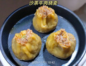 一旬一味生鮮面點(diǎn)安格斯沙茶牛肉燒麥70g*4只兒童燒賣(mài) 包子早餐半成品速食 曬單實(shí)拍圖