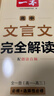 一本高中文言文完全解讀全一冊必修+選擇性必修 2026版高考語(yǔ)文古詩(shī)文高一二三古代文學(xué)必背古詩(shī)詞閱讀題 曬單實(shí)拍圖