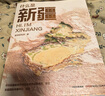 什么是新疆 星球研究所新作 尼格買(mǎi)提推薦 一本書(shū)發(fā)現新疆之美 區域地理系列 這里是中國  地理 人文 科普 文旅 攝影 獻禮 歷史 文明 中信出版社 發(fā)書(shū)評贏(yíng)免單 曬單實(shí)拍圖